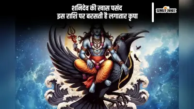 इस राशि वालों पर रहती है शनिदेव की विशेष कृपा, चमकती है किस्मत