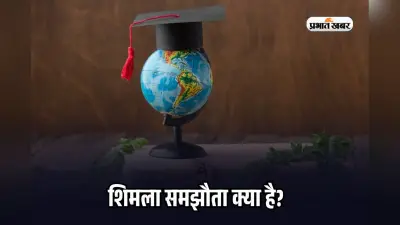Shimla Agreement 1972 in Hindi: भारत और पाकिस्तान के बीच शिमला समझौता…जिसे पूछा जाता है SSC लेकर UPSC तक