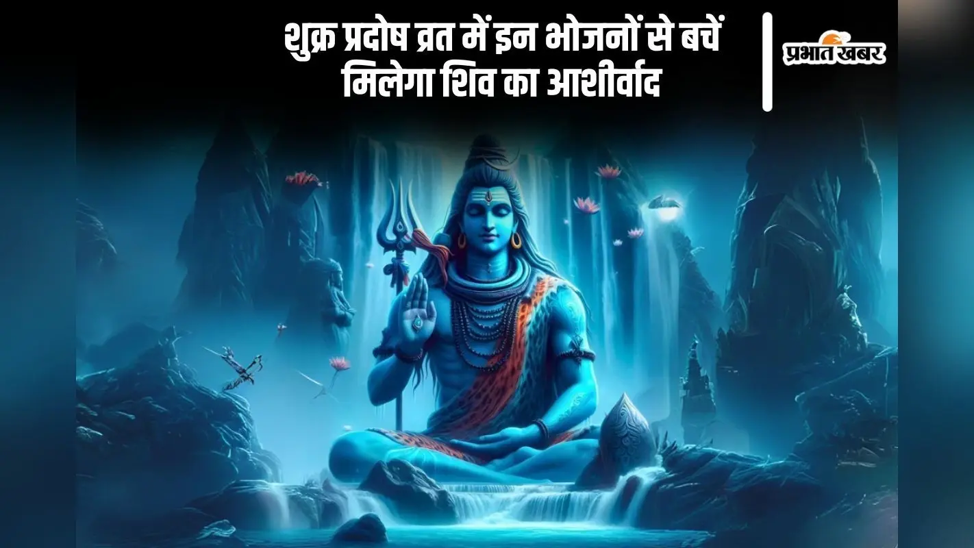 Shukra Pradosh Vrat 2025: शुक्र प्रदोष व्रत के दिन इन आहारों से बचें, बढ़ेगा पुण्य फल
