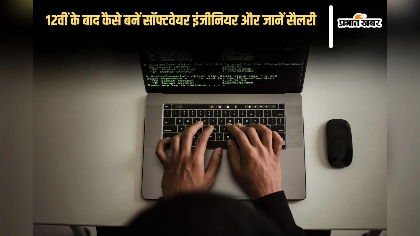 Software Engineer: 12वीं के बाद कैसे बनें सॉफ्टवेयर इंजीनियर? लाखों-करोड़ों में होती है सैलरी
