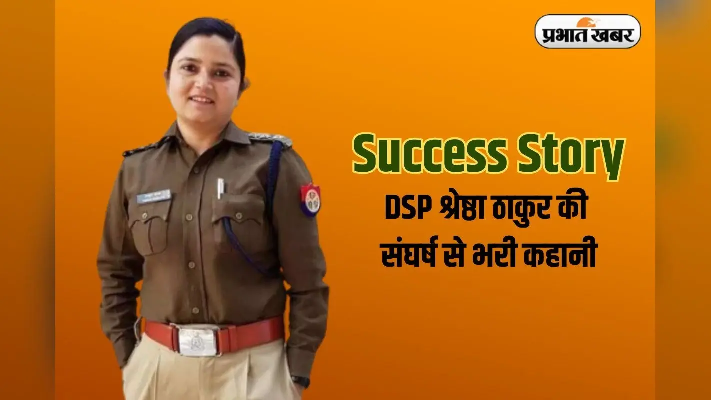 Success Story: कौन हैं ‘लेडी सिंघम’ DSP श्रेष्ठा ठाकुर, जिनसे कांपते हैं अपराधी, पति ने लगाए गंभीर आरोप
