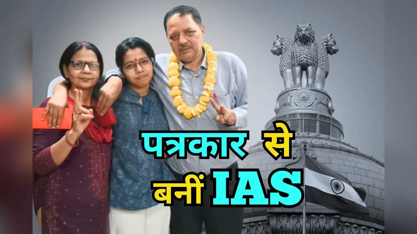 Success Story: न्यूजरूम से IAS तक… बिहार की पत्रकार बेटी को UPSC में रैंक 51