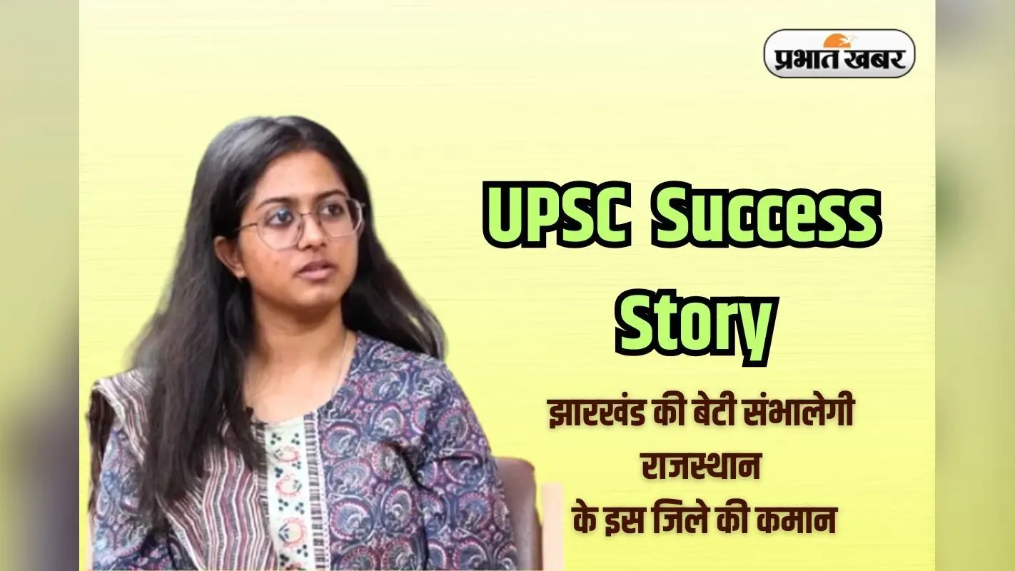 Success Story: कोचिंग का झंझट नहीं YouTube बना गुरु, झारखंड की बेटी ने UPSC Rank 17 लाकर रचा इतिहास