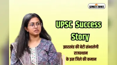 Success Story: कोचिंग का झंझट नहीं YouTube बना गुरु, झारखंड की बेटी ने UPSC Rank 17 लाकर रचा इतिहास