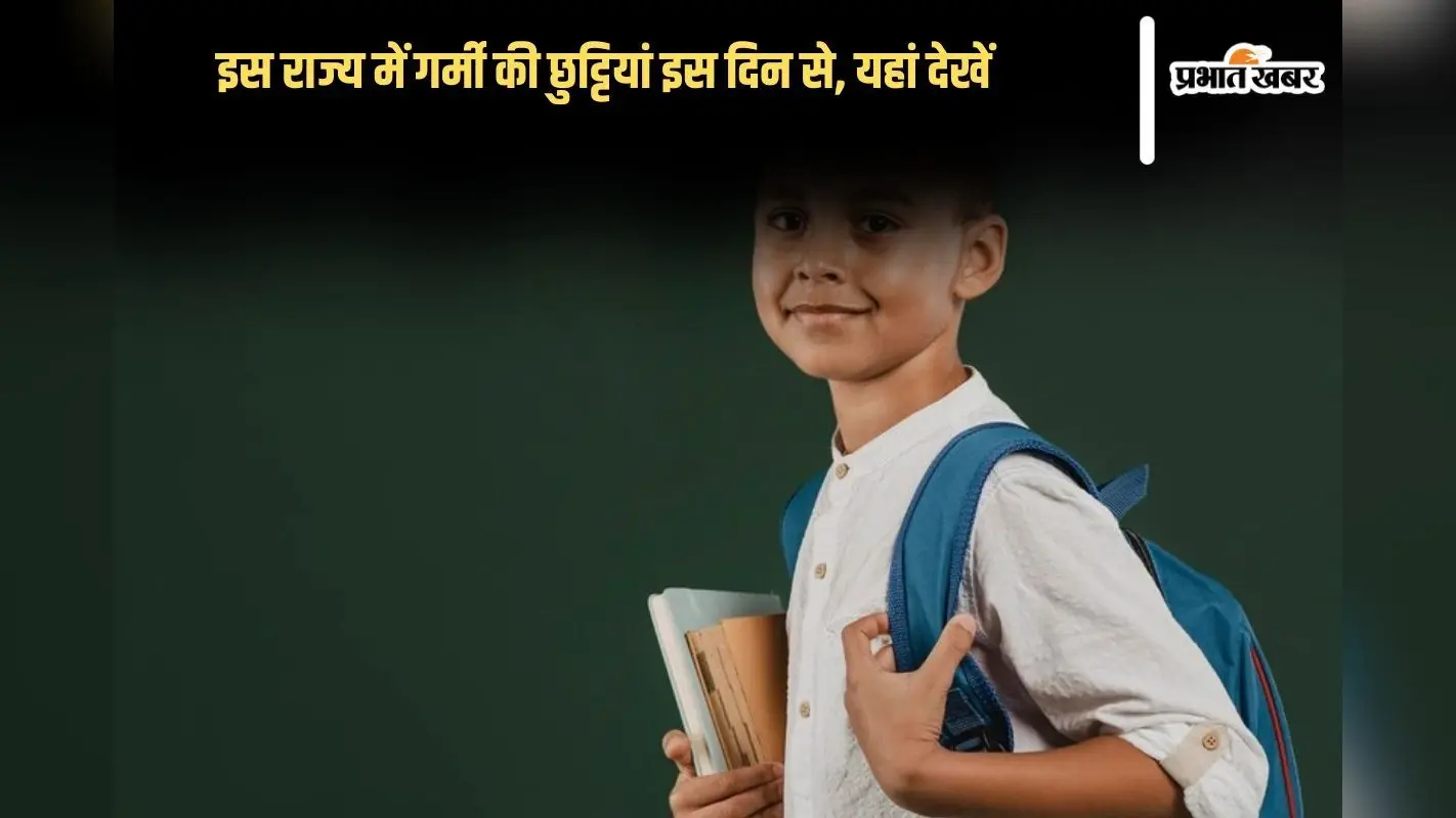 Summer Vacation 2025: इस राज्य में गर्मी की छुट्टियां इस दिन से, यह है फैसला लेने का कारण