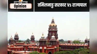 बची रहे राज्यपाल के संवैधानिक पद की गरिमा