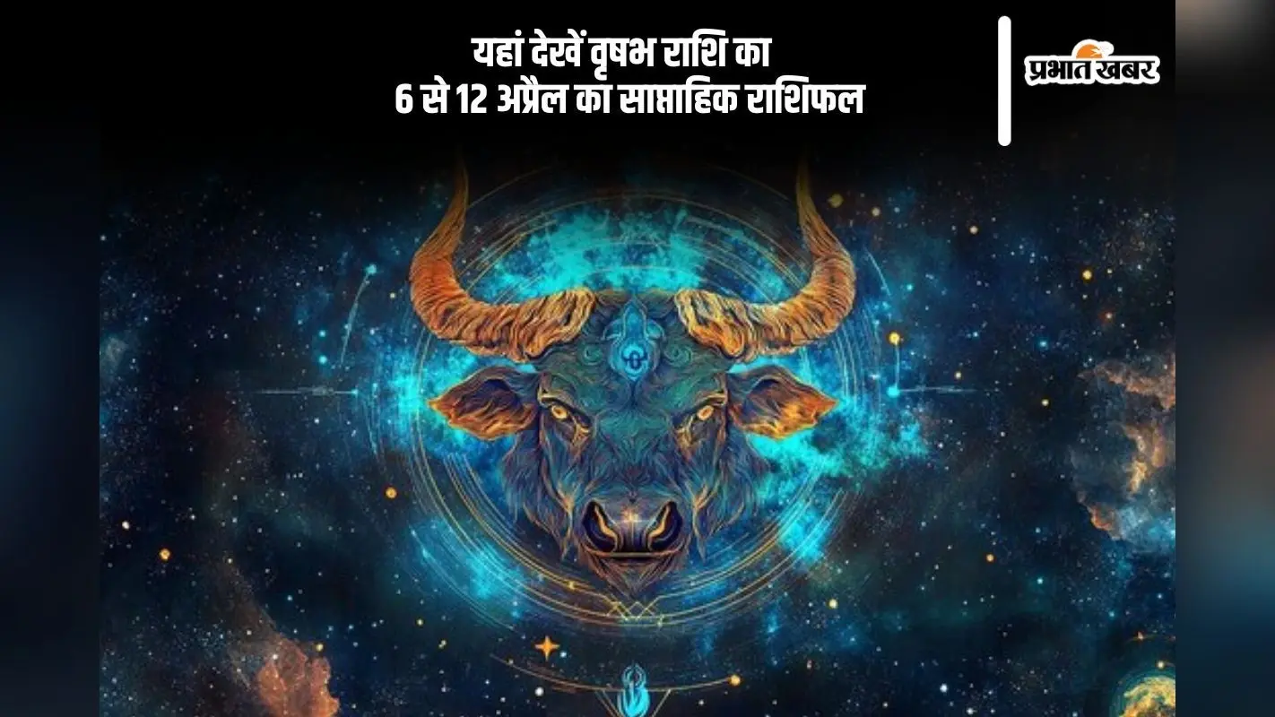 वृषभ राशि वालों को लक्ष्यों को हासिल करने के लिए काफी मेहनत करनी पड़ेगी, देखें 6 से 12 अप्रैल का साप्ताहिक राशिफल