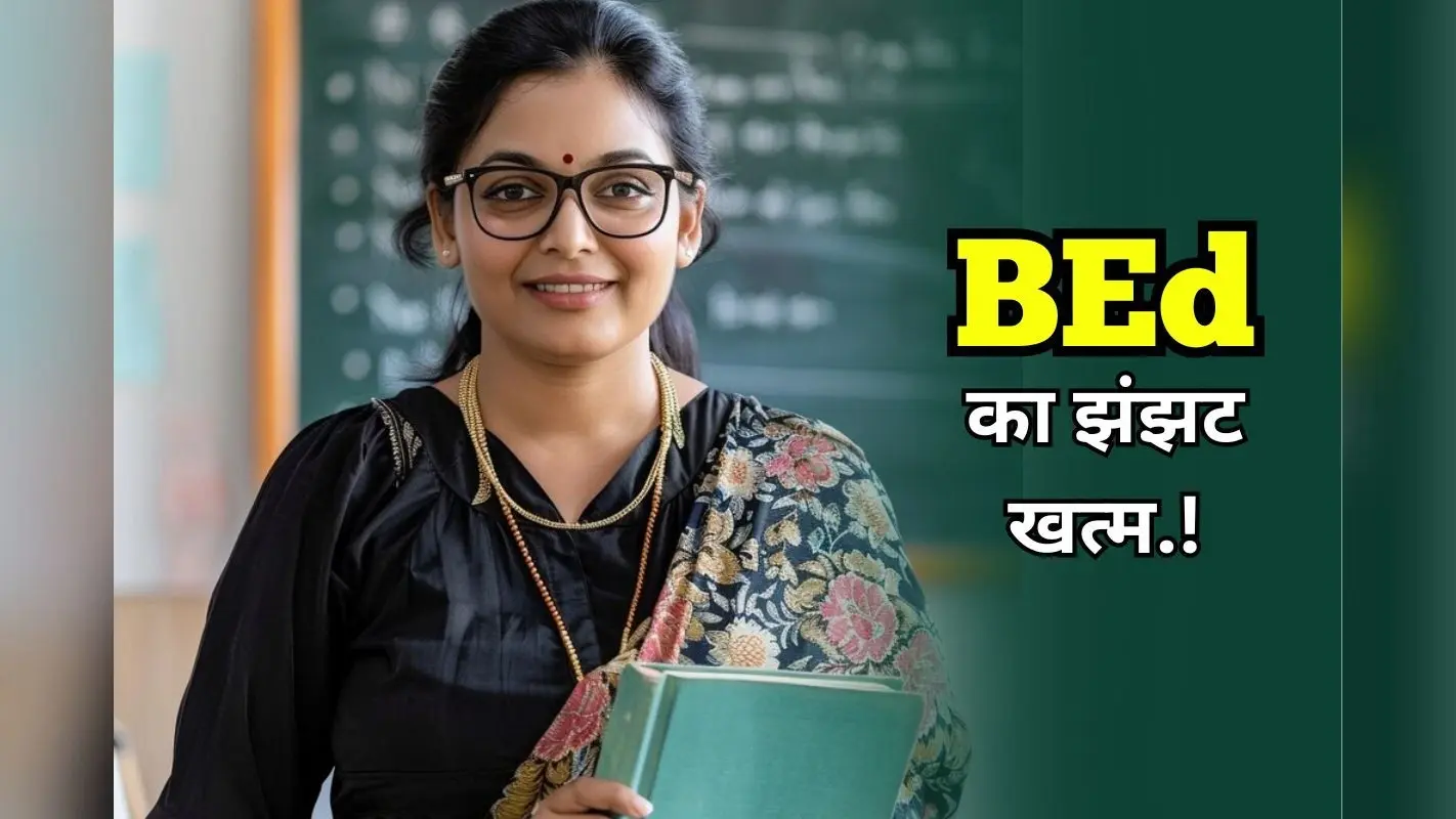Teacher Joining: बीएड का झंझट खत्म, अब इस परीक्षा से बन सकेंगे टीचर