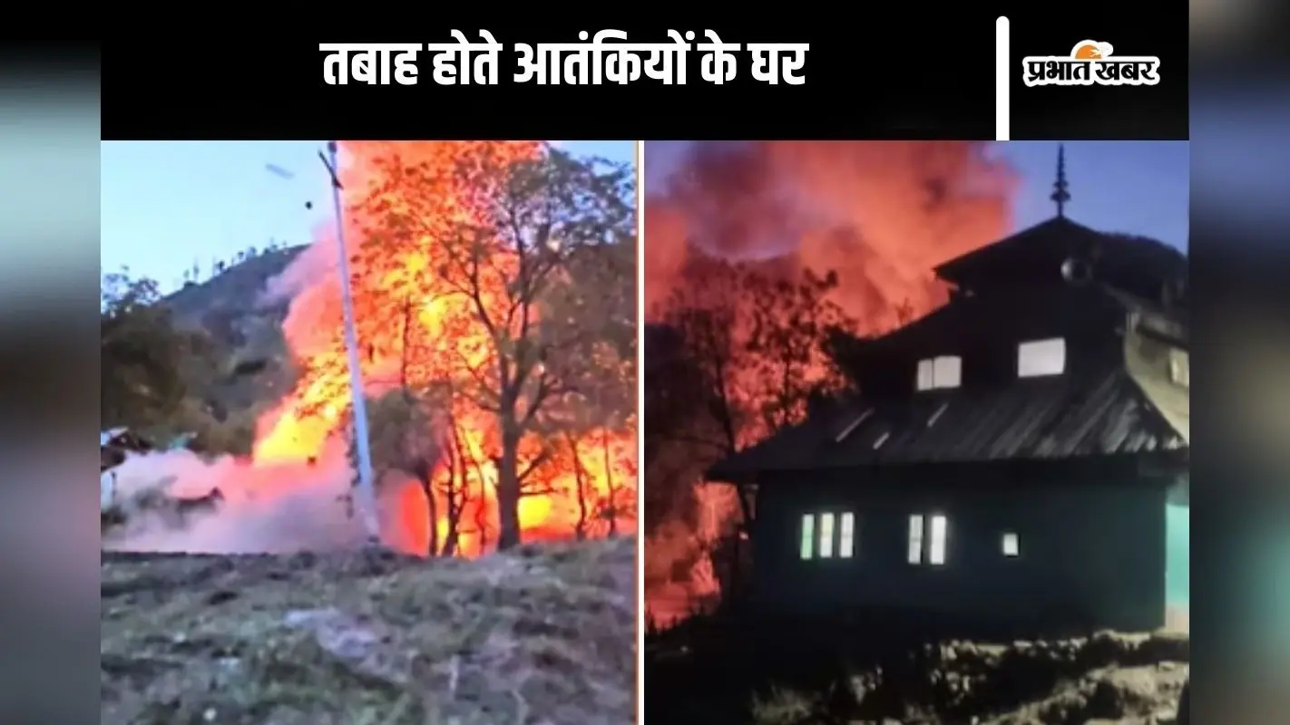 Video : बस एक धमाका और उड़ गया आतंकी का घर, देखें वीडियो