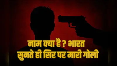 Pahalgam Attack: नाम क्या है तुम्हारा? ‘भारत’ इतना सुनते ही बेटे के सामने सिर पर मारी गोली