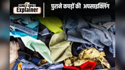 Textile Waste Recycling: पुराने कपड़ों को रिसाइकिल करके करोड़ों कमाएं