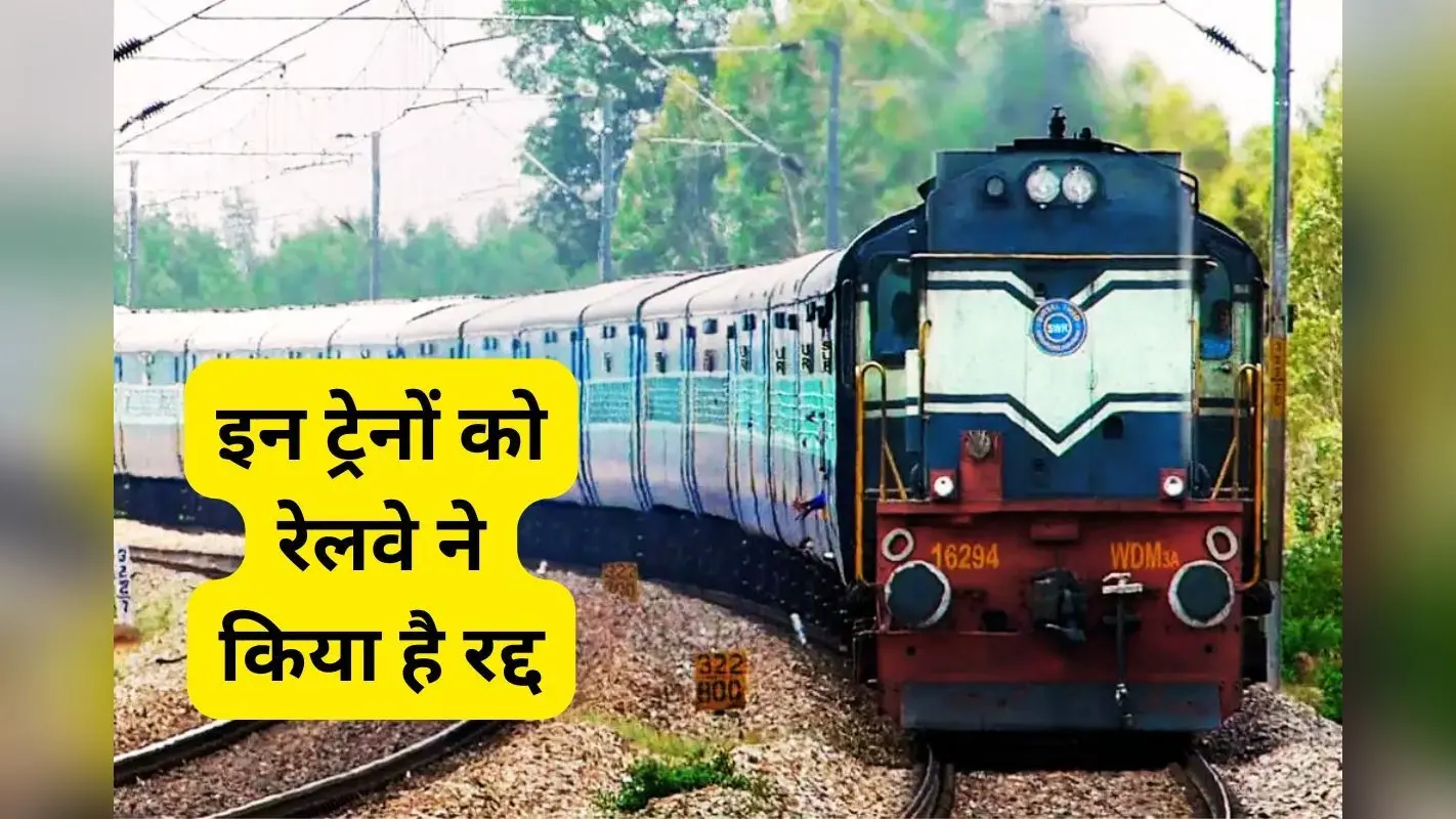 रांची के रास्ते बिहार, महाराष्ट्र और दक्षिण भारत जाने वाली 4 ट्रेनें रहेंगी रद्द, यहां चेक करें डिटेल