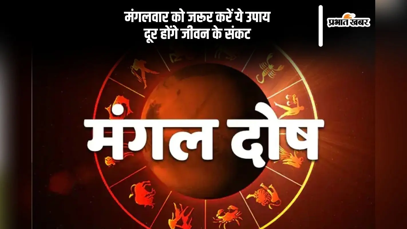 मंगल दोष से परेशान हैं? मंगलवार को करें ये आसान उपाय