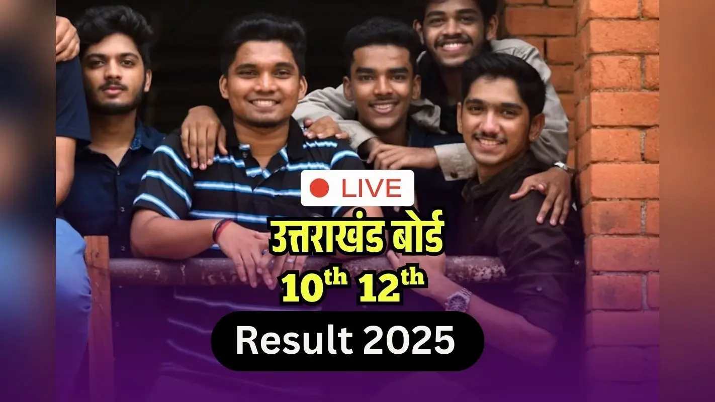 UK Board 10th 12th Result 2025 LIVE OUT: टाॅपर लिस्ट जारी, UK बोर्ड 12वीं में अनुष्का नंबर 1