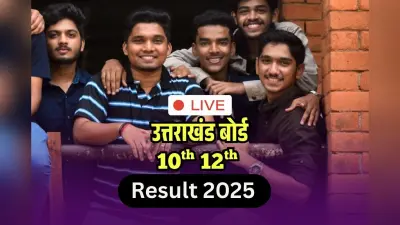 UK Board 10th 12th Result 2025 LIVE OUT: टाॅपर लिस्ट जारी, UK बोर्ड 12वीं में अनुष्का नंबर 1