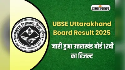Uttarakhand Board Result 2025 OUT: उत्तराखंड बोर्ड 12वीं का रिजल्ट जारी, इस लिंक से करें डायरेक्ट डाउनलोड
