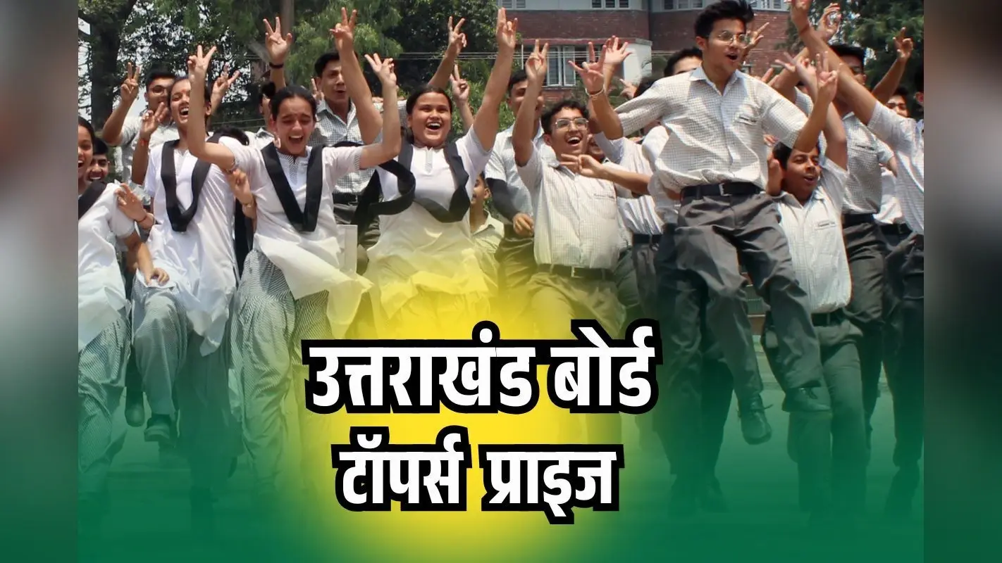 UBSE Uttarakhand Board Topper Prize 2025: उत्तराखंड बोर्ड के तरफ से टाॅपर्स को खास गिफ्ट, देशभर में घूमने का मिलेगा मौका