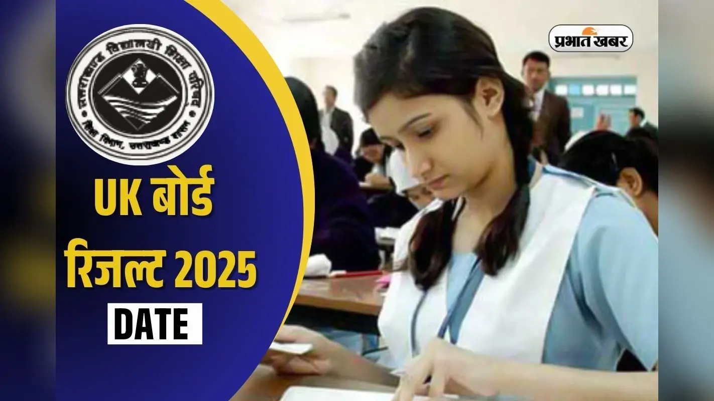 UK Board Result 2025 Date OUT: 19 अप्रैल को जारी होगा उत्तराखंड बोर्ड 10वीं 12वीं का रिजल्ट, यहां सबसे पहले करें चेक
