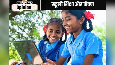 स्कूली शिक्षा और पोषण