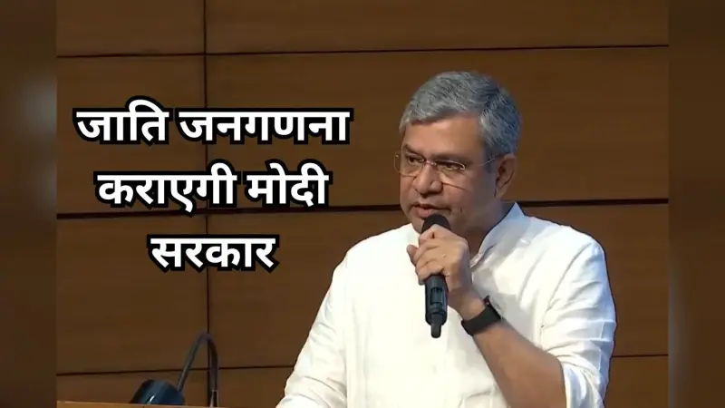 Caste Census: जाति जनगणना कराएगी मोदी सरकार, केंद्रीय कैबिनेट ने दी मंजूरी