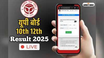 UPMSP UP Board 10th 12th Result 2025 LIVE: आ गई डेट! अप्रैल में इस दिन आ सकता है यूपी बोर्ड का रिजल्ट, यहां सबसे पहले करें चेक
