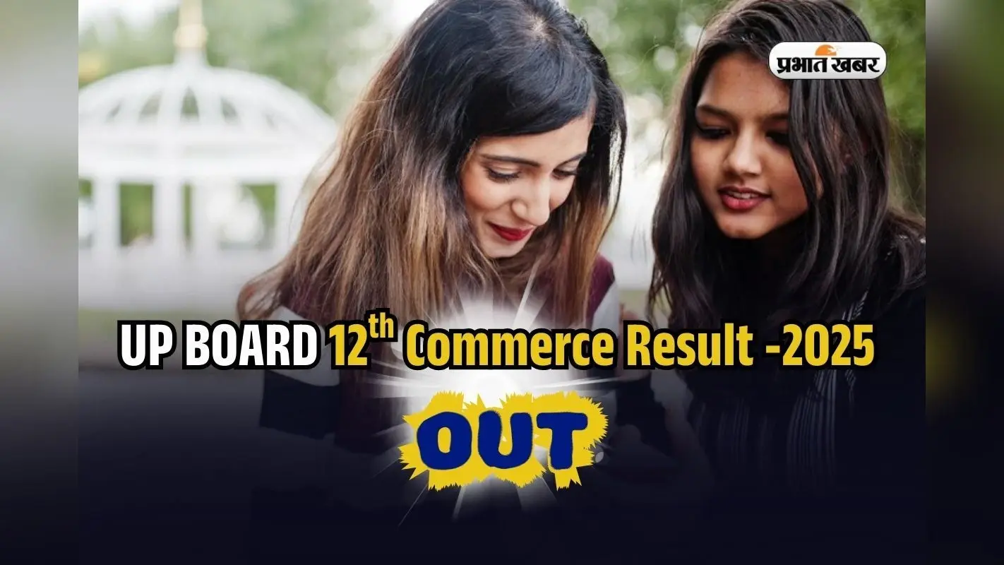 UP Board 12th Commerce Result 2025 OUT: यूपी बोर्ड ने 12वीं कॉमर्स का रिजल्ट किया जारी, इस डायरेक्ट लिंक से करें चेक
