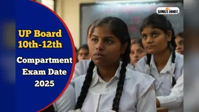 UP Board Compartment Exam Date 2025: यूपी बोर्ड 10वीं और 12वीं में फेल होने पर क्या करें? जुलाई में कंपार्टमेंट एग्जाम!