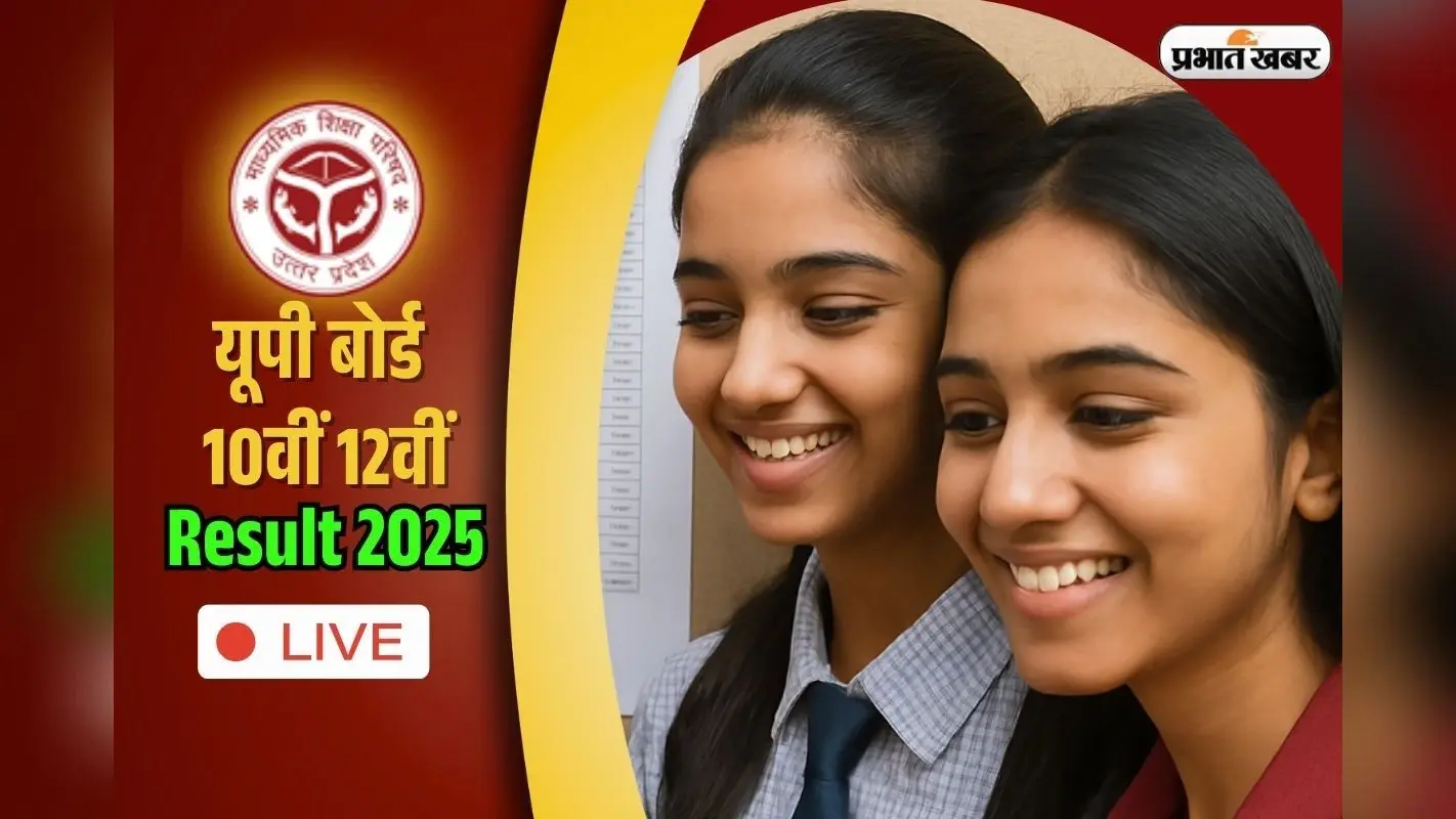 Sarkari Result UP Board Result 2025 OUT LIVE: इंटर में प्रयागराज की महक जायसवाल ने किया टाॅप