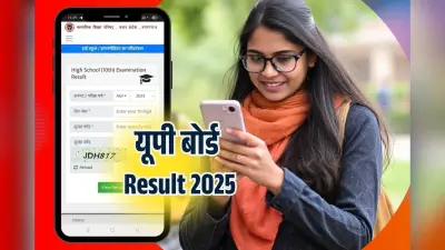 UP Board Result 2025 Date: यूपी बोर्ड का रिजल्ट यहां सबसे पहले करें चेक