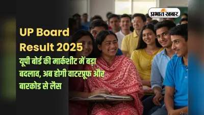 UP Board Result 2025: बदल गई यूपी बोर्ड की मार्कशीट! अब न फटेगी न गलेगी, जानें नया फॉर्मेट