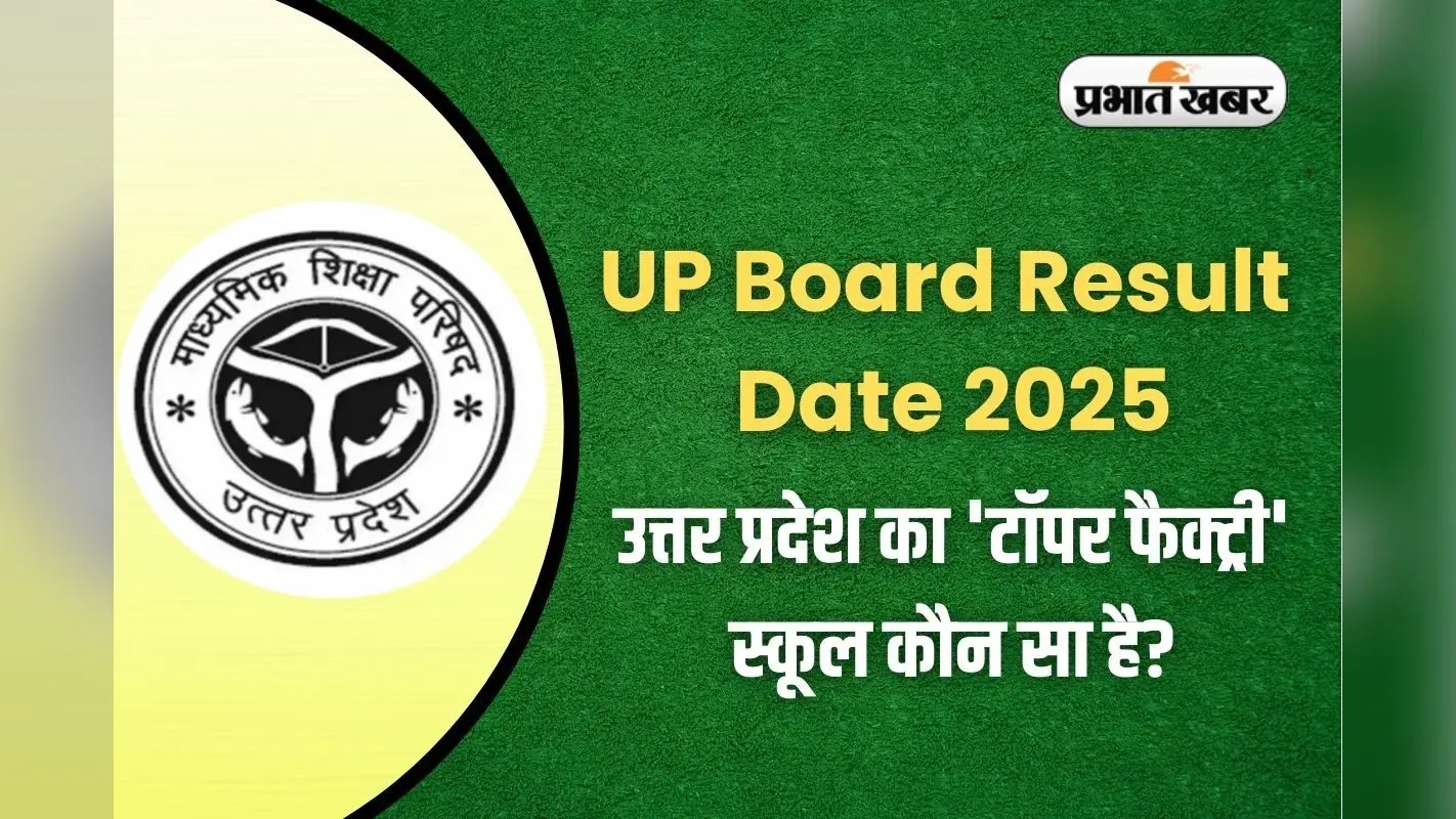 UP Board Result Date 2025: यूपी बोर्ड का रिजल्ट कैसे देखें? ये हैं वेबसाइट्स