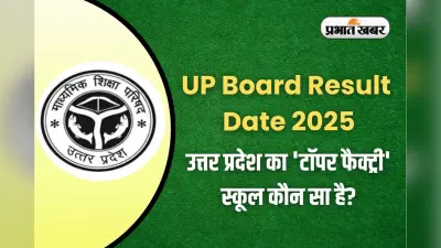 UP Board Result Date 2025: UP बोर्ड 10वीं-12वीं के नतीजे कहां देखें? आसान स्टेप्स यहां