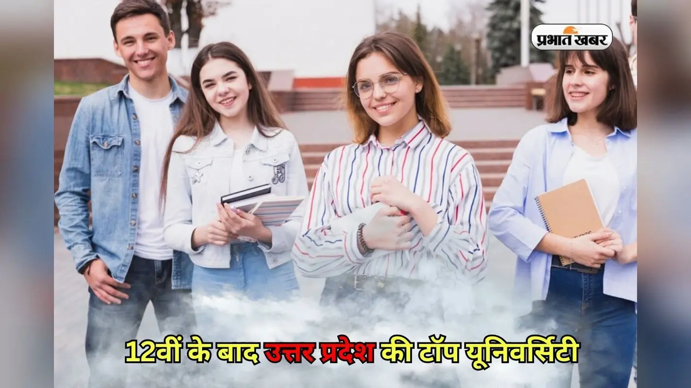 UP Top Colleges 2025: 12वीं के बाद उत्तर प्रदेश की इन टाॅप यूनिवर्सिटी में लें एडमिशन, कम फीस और अच्छा प्लेसमेंट