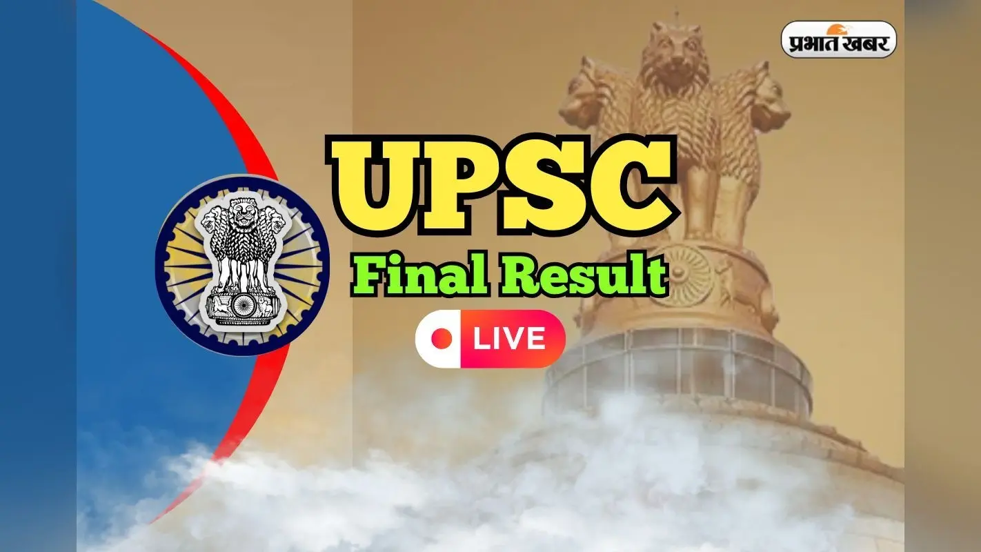 UPSC Civil Service Final Result 2025 LIVE Updates OUT: सिविल सर्विस का फाइनल रिजल्ट जारी, शक्ति दुबे को Rank 1