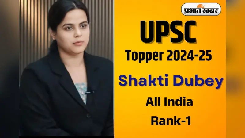 UPSC Topper 2025: यूपीएससी में प्रयागराज की शक्ति दुबे को Rank 1, BHU से की पढ़ाई