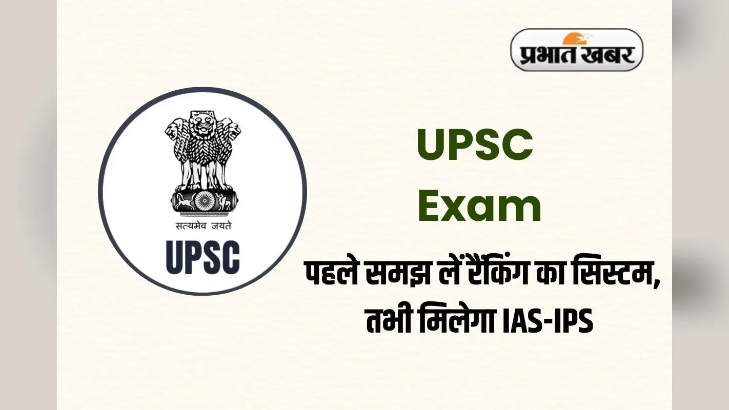 UPSC Exam: यूपीएससी की तैयारी! पहले समझ लें रैंकिंग का सिस्टम, तभी मिलेगा IAS-IPS