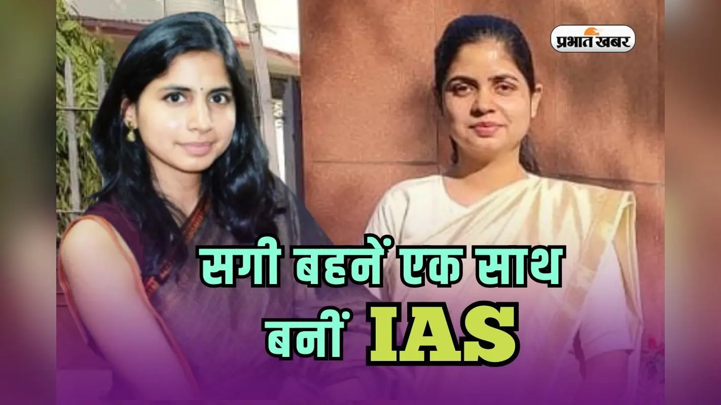 UPSC Success Story: टीना और रिया डाबी के बाद…मिश्रा बहनों ने यूपीएससी में गाड़ा झंडा, एक साथ बनीं IAS