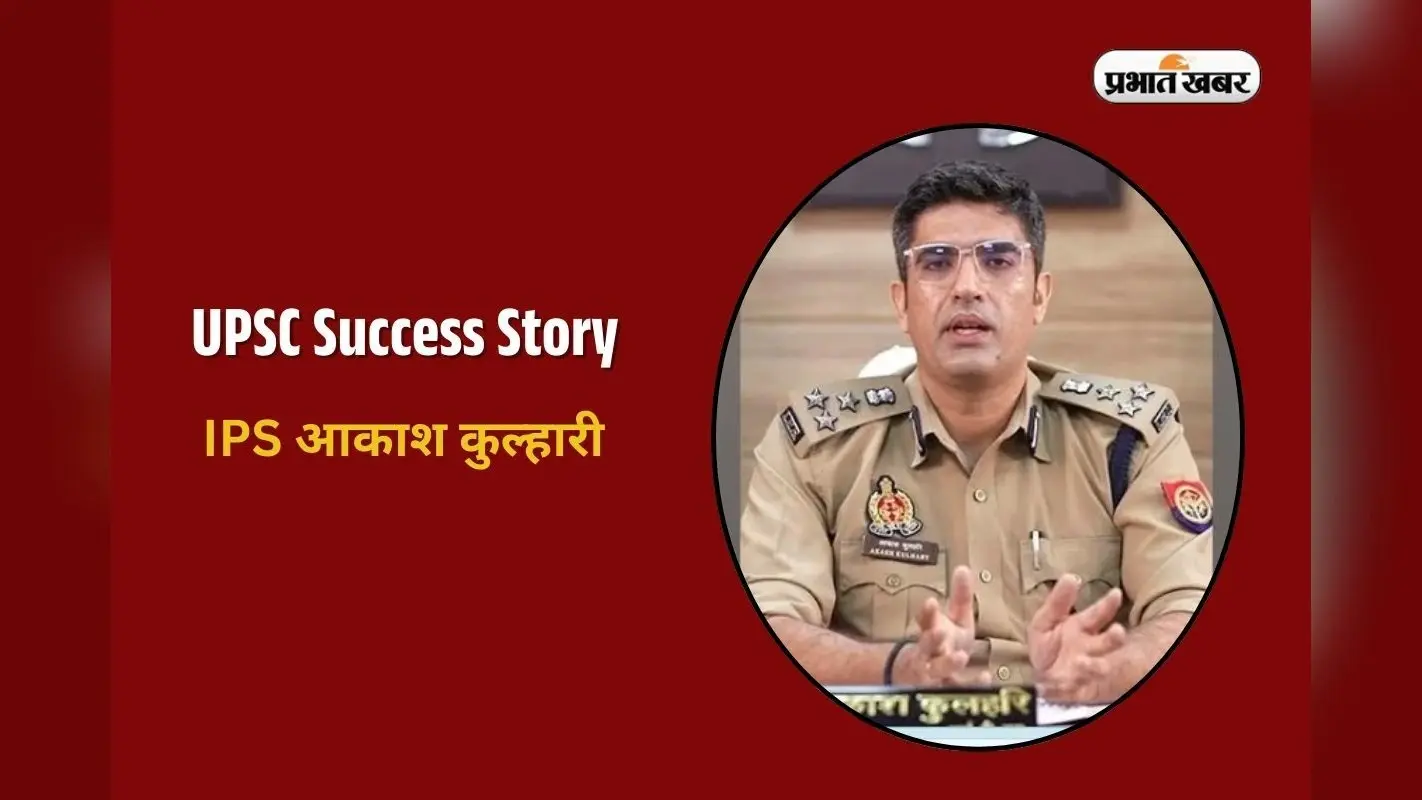 Success Story: स्कूल से निकाले गए पर हार न मानने का जुनून…इस IPS ऑफिसर की ऐसी है सक्सेस जर्नी