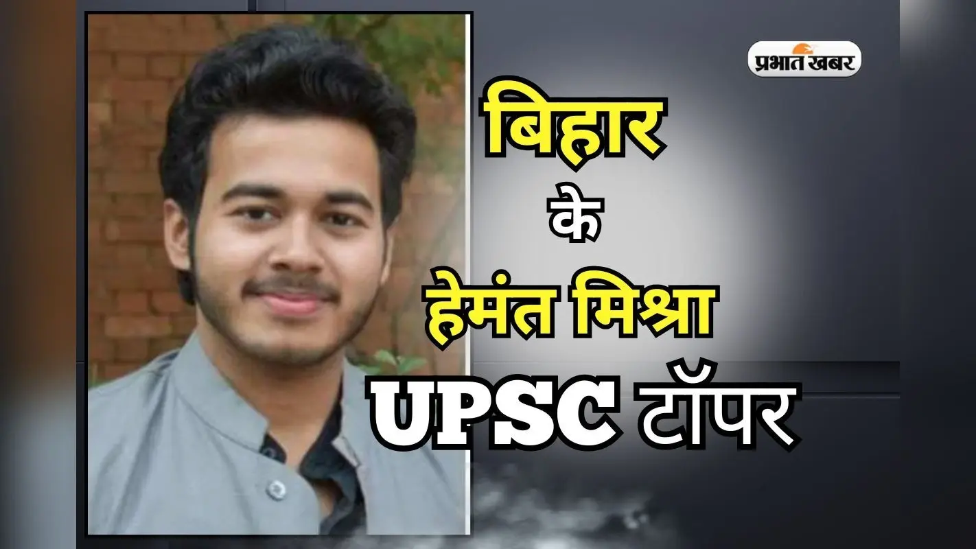 UPSC Success Story: बिहार के लाल का कमाल…हेमंत BPSC, UP PCS के बाद यूपीएससी में टाॅपर