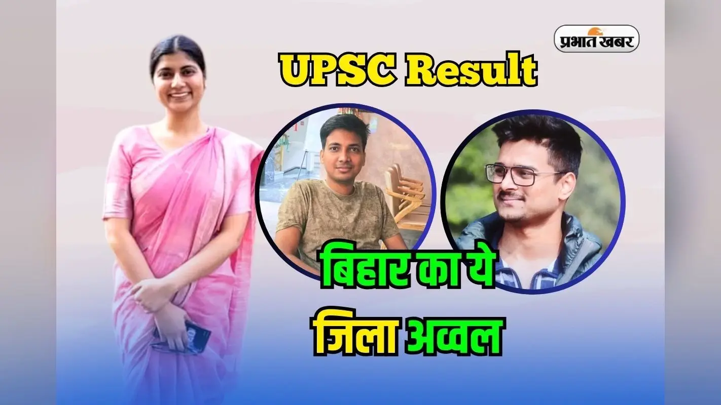 UPSC Topper From Bihar: बिहार के इस जिले ने दिया सरप्राइज, 4 छात्रों ने यूपीएससी में गाड़ा झंडा