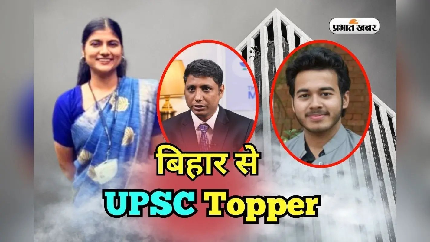 UPSC Topper From Bihar: यूपीएससी में बिहार का जलवा कायम, टॉप 20 में तीन टॉपर, संस्कृति को रैंक 17