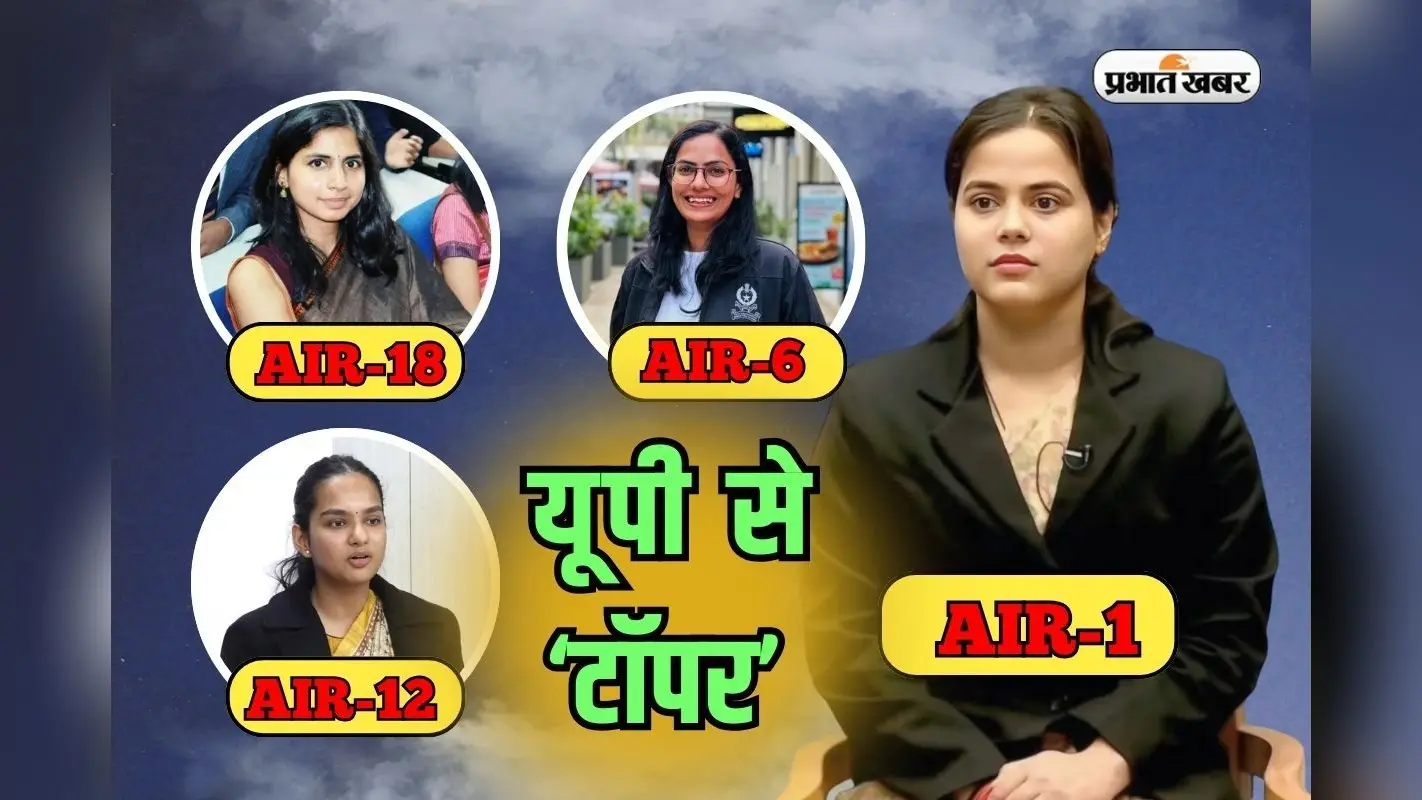 UPSC Topper from UP: यूपी की लड़कियों का दबदबा, शक्ति और सौम्या समेत टॉप 20 में चार लेडी IAS, देखें लिस्ट
