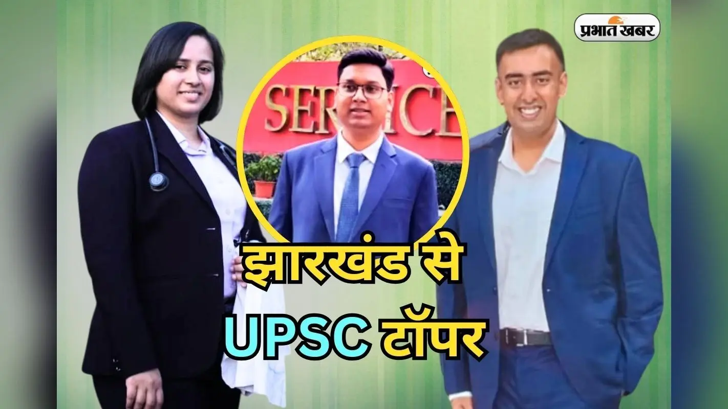 UPSC Toppers From Jharkhand: कोई किसान का बेटा तो कोई अखबार बांटने वाले का…झारखंड के इतने छात्रों ने यूपीएससी में लहराया परचम
