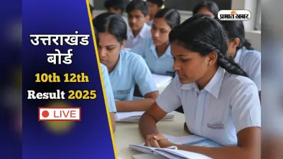UK Board 10th 12th Result 2025: फोन पर मिलेगा उत्तराखंड बोर्ड का रिजल्ट, यहां करें रजिस्ट्रेशन