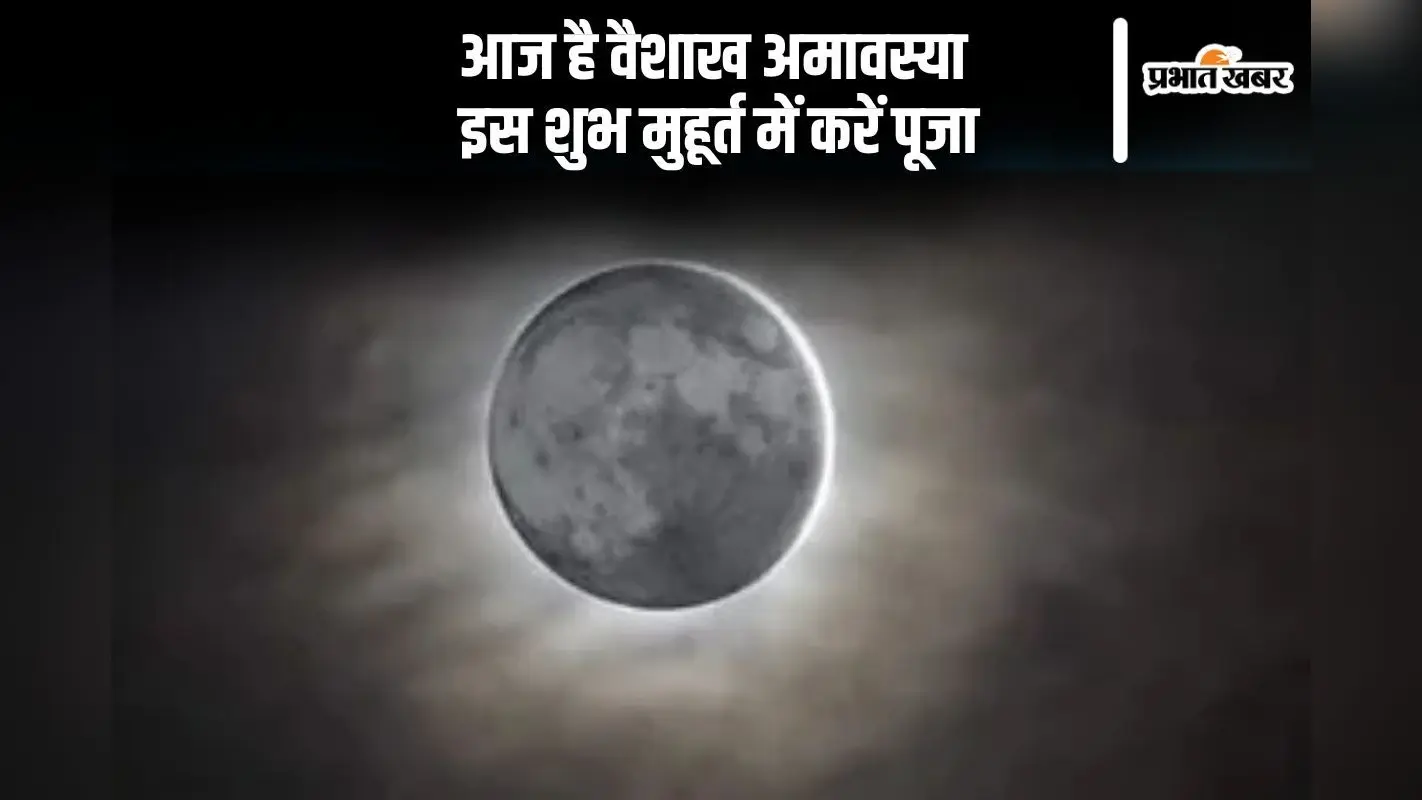 आज है Vaishakh Amavasya 2025, इस शुभ मुहूर्त में करें पूजा, जानें पूजा विधि