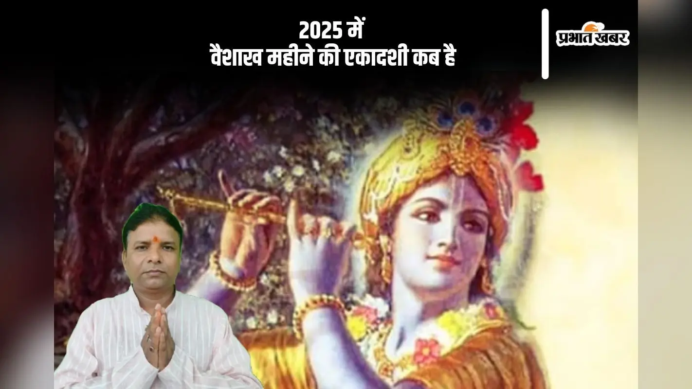 वैशाख माह 2025 की एकादशी व्रत तिथियां, जानिए पूजा विधि और महत्व