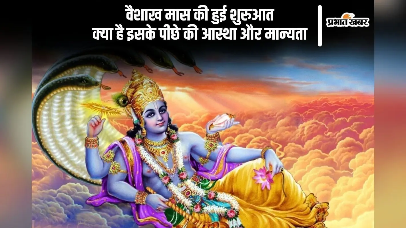 शुरू हुआ वैशाख महीना, जानें इसके पीछे की आस्था और महत्व