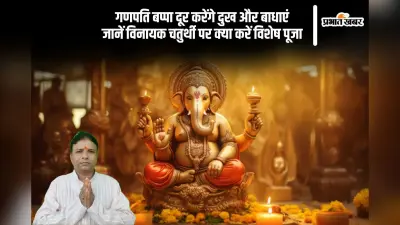 Vaishakh Vinayak Chaturthi 2025 के दिन गणपति की कृपा से दूर होंगे सारे संकट, जानें पूजा विधि, शुभ मुहूर्त और महत्व