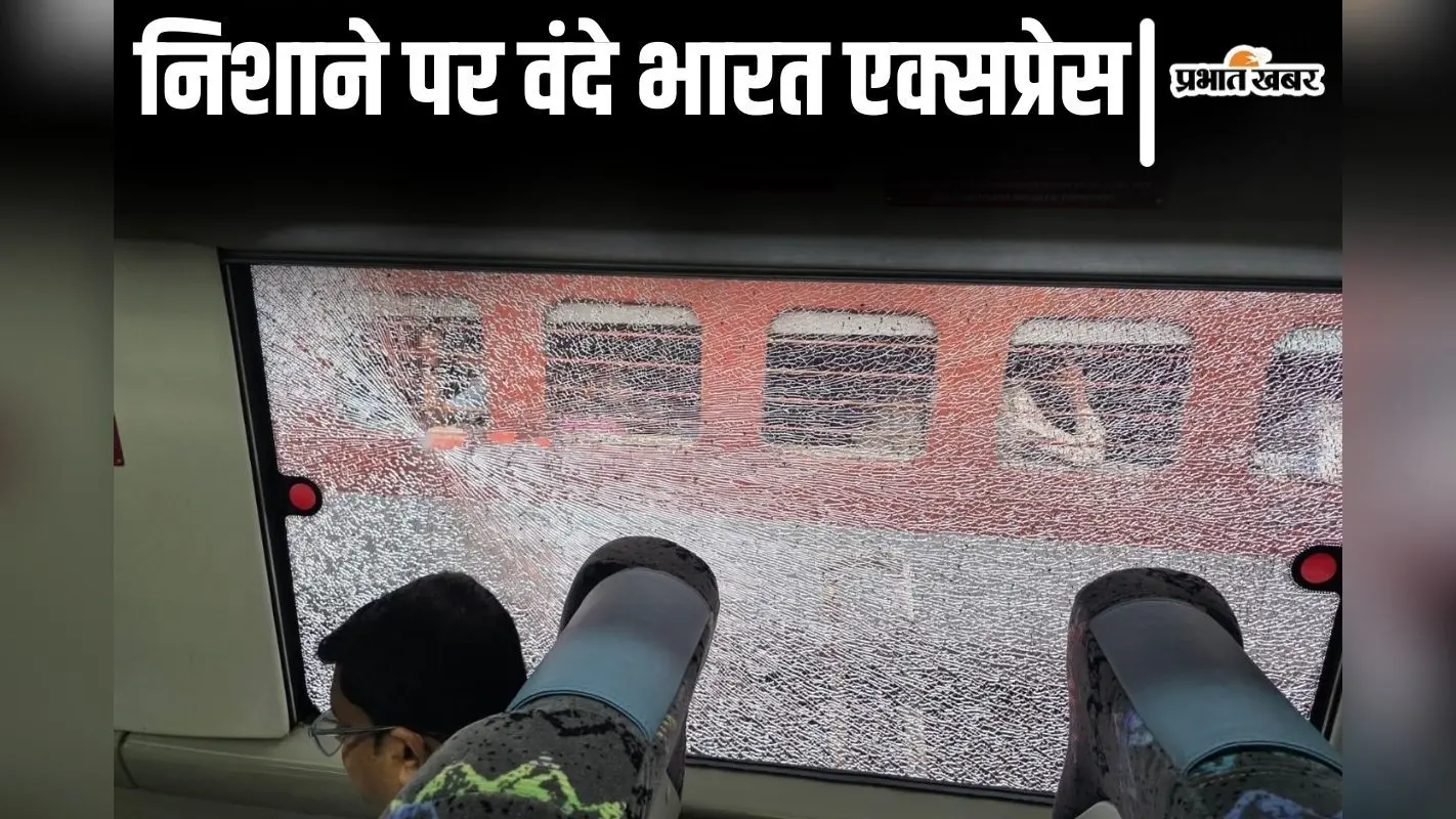 Vande Bharat Express: हाई स्पीड ट्रेन पर फिर हुआ हमला, भागलपुर रूट पर पथराव से टूटी खिड़की!