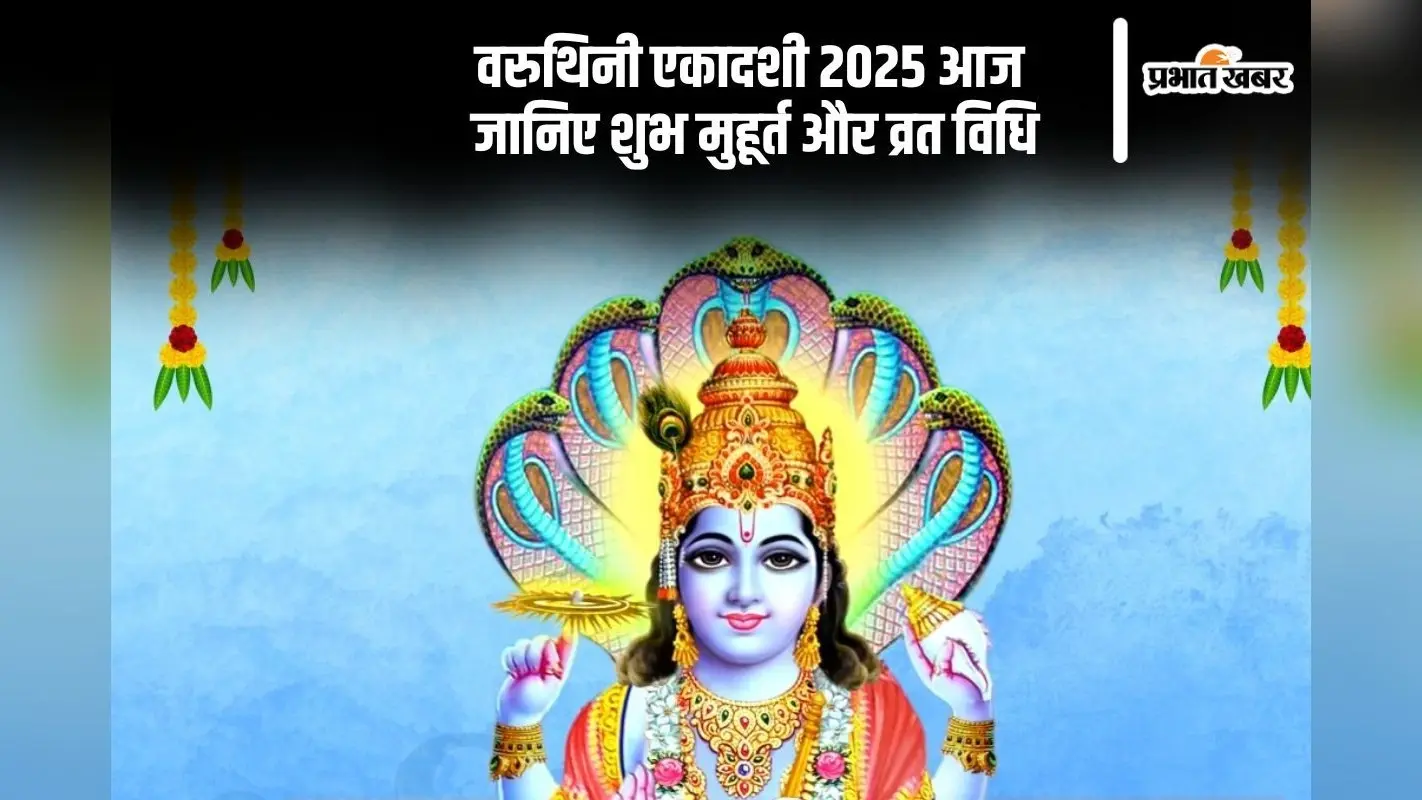 Varuthini Ekadashi 2025 व्रत में भूलकर भी न करें ये गलतियां